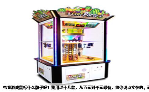 电竞游戏鼠标什么牌子好？我用过十几款，从百元到千元都有，给你说点实在的。现在主流品牌就那几个：罗技、雷蛇、赛睿、卓威、Vaxee，还有国产的VGN、达尔优。每个牌子性格不一样，适合的人也不一样。