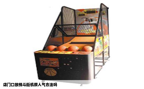 店门口放格斗街机攒人气合法吗