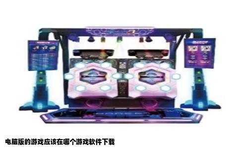 电脑版的游戏应该在哪个游戏软件下载