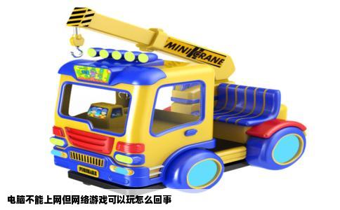 电脑不能上网但网络游戏可以玩怎么回事