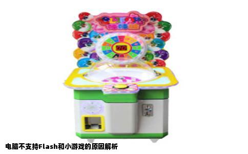 电脑不支持Flash和小游戏的原因解析