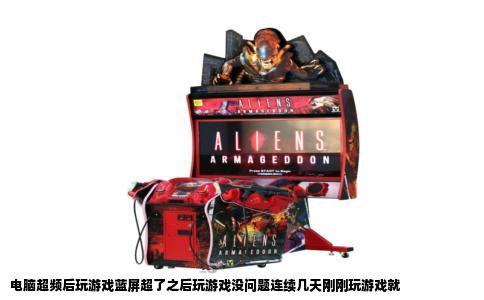 电脑超频后玩游戏蓝屏超了之后玩游戏没问题连续几天刚刚玩游戏就