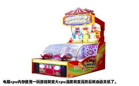 电脑cpu内存使用一玩游戏就变大cpu温度就变高然后就自动关机了。