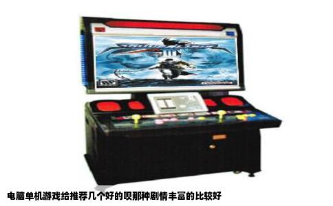 电脑单机游戏给推荐几个好的呗那种剧情丰富的比较好