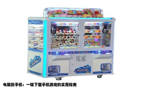 电脑到手机：一键下载手机游戏的实用指南