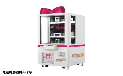 电脑打游戏打不了字