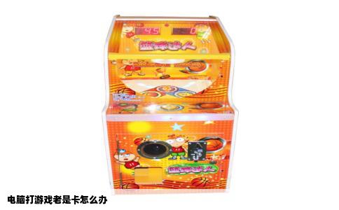 电脑打游戏老是卡怎么办