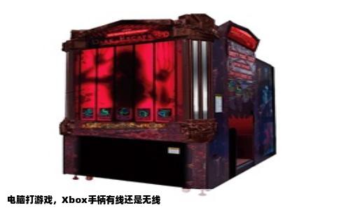 电脑打游戏，Xbox手柄有线还是无线