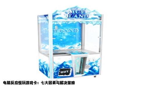 电脑反应慢玩游戏卡：七大因素与解决策略