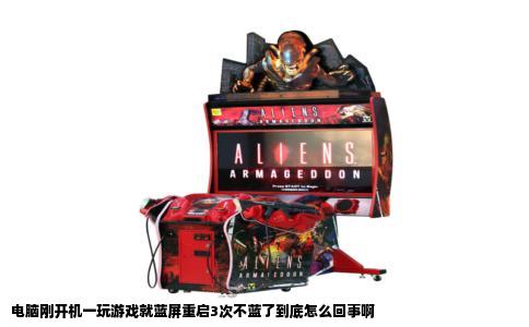 电脑刚开机一玩游戏就蓝屏重启3次不蓝了到底怎么回事啊