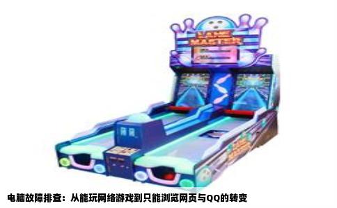 电脑故障排查：从能玩网络游戏到只能浏览网页与QQ的转变