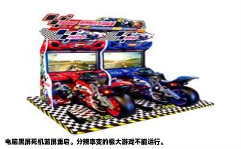 电脑黑屏死机蓝屏重启。分辨率变的极大游戏不能运行。