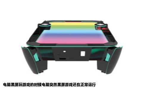 电脑黑屏玩游戏的时候电脑突然黑屏游戏还在正常运行