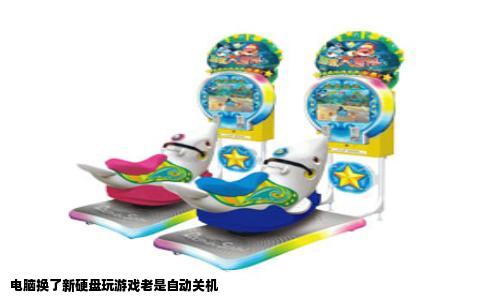 电脑换了新硬盘玩游戏老是自动关机