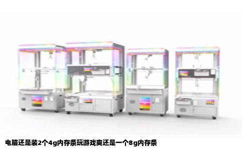 电脑还是装2个4g内存条玩游戏爽还是一个8g内存条