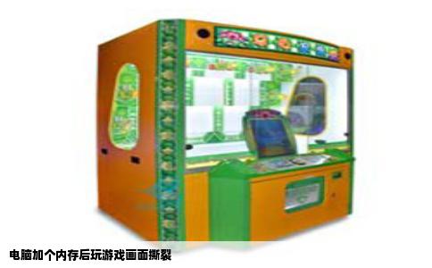 电脑加个内存后玩游戏画面撕裂