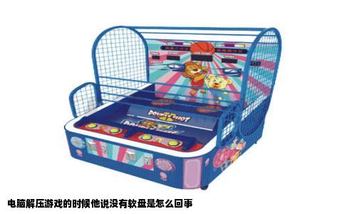 电脑解压游戏的时候他说没有软盘是怎么回事