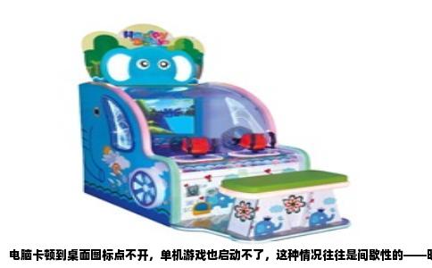 电脑卡顿到桌面图标点不开，单机游戏也启动不了，这种情况往往是间歇性的——明明刚才还好好的，突然之间就什么都点不动了。很多人第一反应是中病毒了，但现实里这种情形多半是系统资源被耗尽了。所谓资源，主要是内存和硬盘，CPU反而常常不是主因。