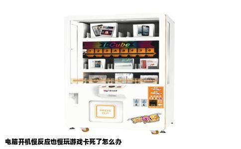 电脑开机慢反应也慢玩游戏卡死了怎么办