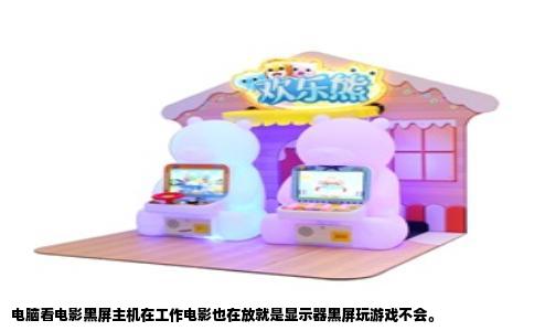 电脑看电影黑屏主机在工作电影也在放就是显示器黑屏玩游戏不会。