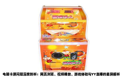 电脑卡屏问题深度剖析：网页浏览、视频播放、游戏体验与YY直播的差异解析