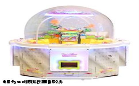 电脑卡youxi游戏运行速度慢怎么办