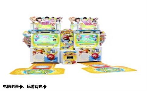 电脑老是卡、玩游戏也卡