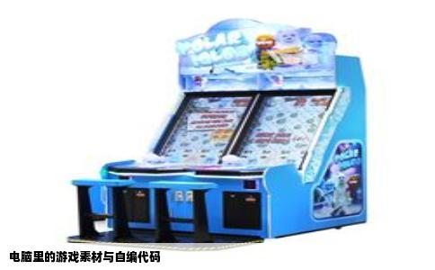 电脑里的游戏素材与自编代码