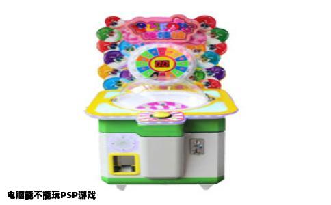 电脑能不能玩PSP游戏