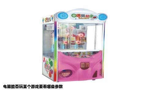 电脑能否玩某个游戏要看哪些参数
