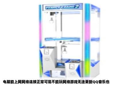 电脑能上网网络连接正常可是不能玩网络游戏无法更新QQ音乐也