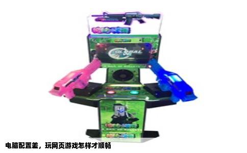 电脑配置差，玩网页游戏怎样才顺畅