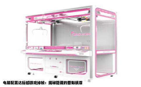 电脑配置达标却游戏掉帧：揭秘隐藏的罪魁祸首