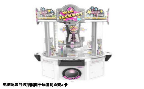 电脑配置的选择偏向于玩游戏喜欢a卡