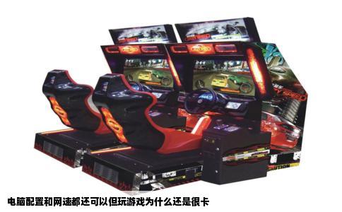 电脑配置和网速都还可以但玩游戏为什么还是很卡