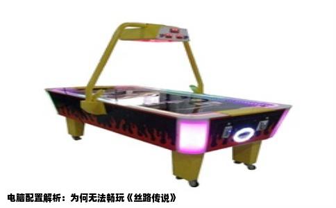 电脑配置解析：为何无法畅玩《丝路传说》