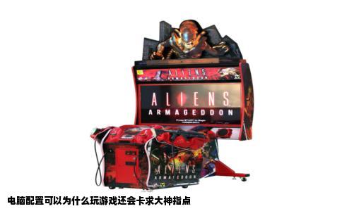 电脑配置可以为什么玩游戏还会卡求大神指点