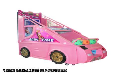 电脑配置是我自己选的请问吃鸡游戏在哪里买