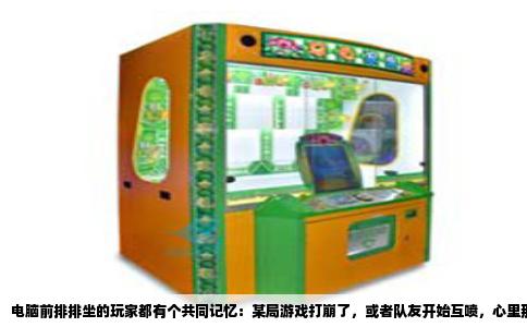 电脑前排排坐的玩家都有个共同记忆：某局游戏打崩了，或者队友开始互喷，心里那团火压不住，食指猛地就向键盘右上角砸过去。那个键位组合，像肌肉记忆一样刻在骨子里，可偏偏有段时间不玩，临到用时大脑一片空白，死活想不起是Ctrl加W还是Alt加F4。这就是单机游戏强退键的经典困境。你惦记的那个组合，绝大多数情况是Alt加F4，但这里面藏着不少门道，能让你彻底搞清楚到底该按哪个。