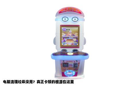 电脑清理垃圾没用？真正卡顿的根源在这里