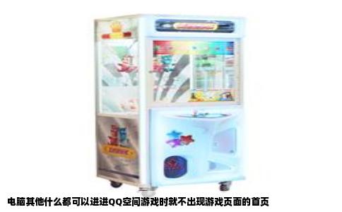 电脑其他什么都可以进进QQ空间游戏时就不出现游戏页面的首页