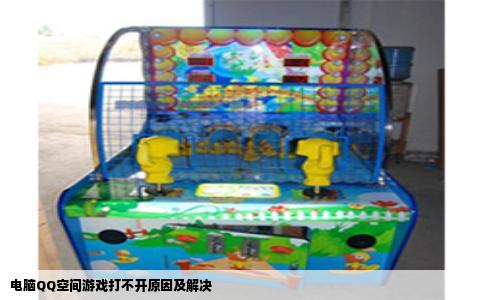电脑QQ空间游戏打不开原因及解决