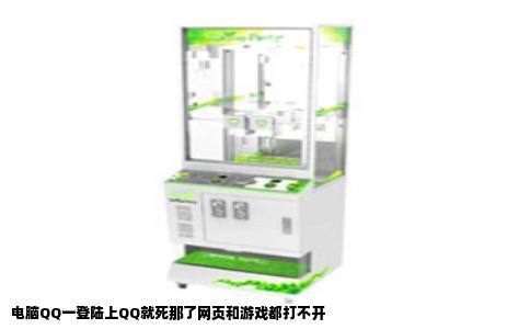 电脑QQ一登陆上QQ就死那了网页和游戏都打不开