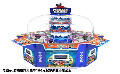 电脑qq游戏坦克大战中100元买多少金币怎么买