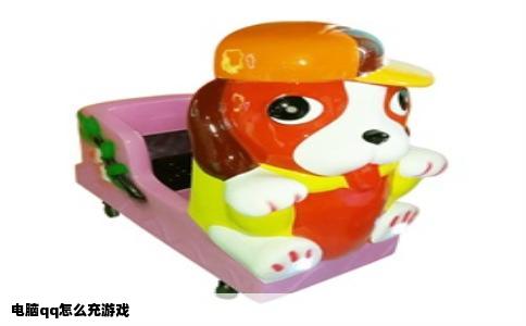 电脑qq怎么充游戏