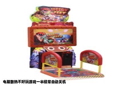 电脑散热不好玩游戏一半经常自动关机