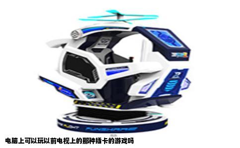 电脑上可以玩以前电视上的那种插卡的游戏吗