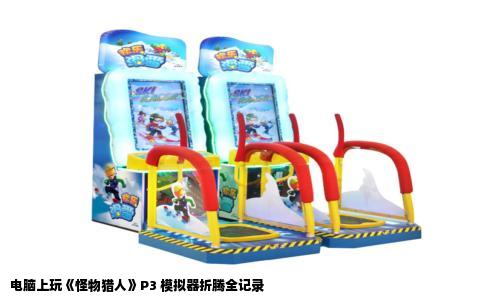电脑上玩《怪物猎人》P3 模拟器折腾全记录