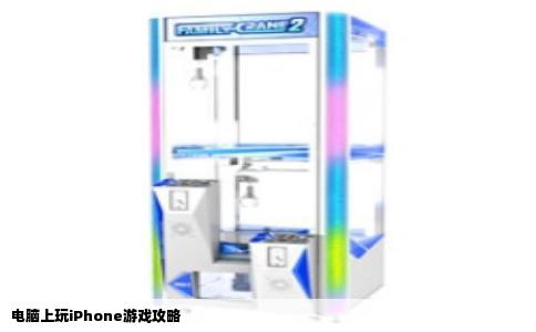 电脑上玩iPhone游戏攻略