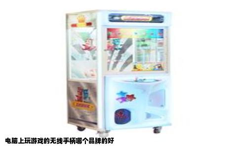 电脑上玩游戏的无线手柄哪个品牌的好